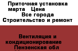 Приточная установка марта › Цена ­ 18 000 - Все города Строительство и ремонт » Вентиляция и кондиционирование   . Пензенская обл.,Мокшанский р-н